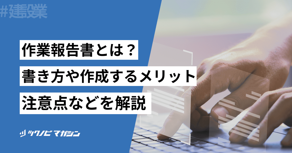 作業報告書