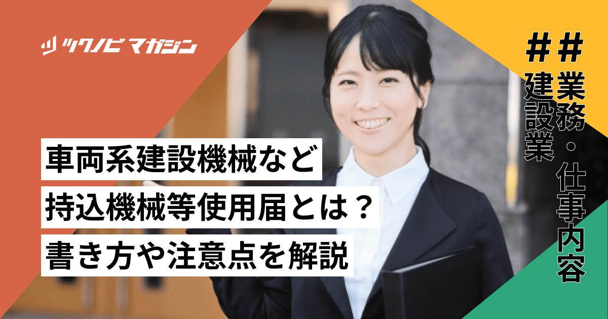 車両系建設機械など持込機械等使用届の書き方を解説!注意点も紹介