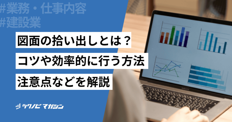 図面の拾い出し