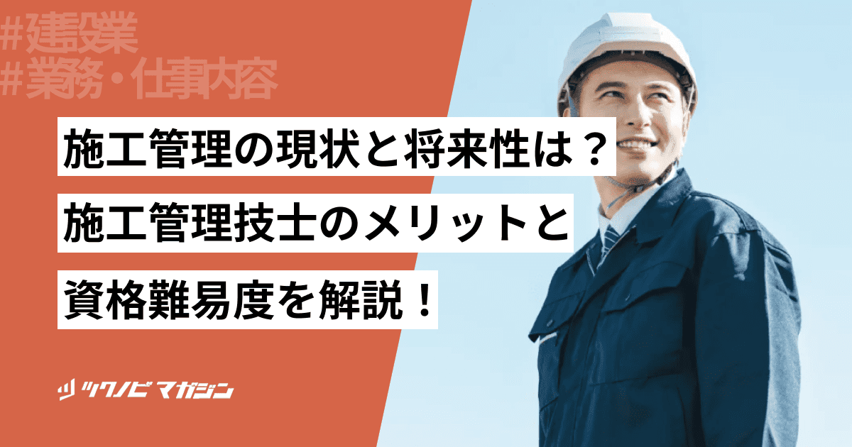 施工管理 将来性
