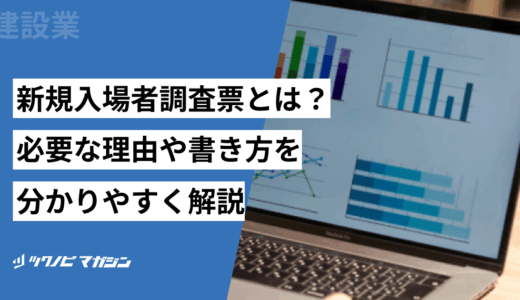 新規入場者調査票とは？必要な理由や書き方を分かりやすく解説