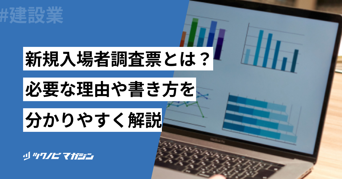 新規入場者調査票の書き方をわかりやすく解説！必要な理由も紹介