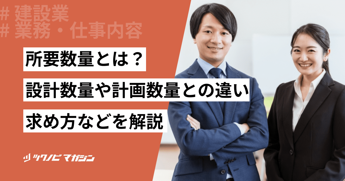 所要数量とは？設計数量や計画数量との違い・求め方などを解説