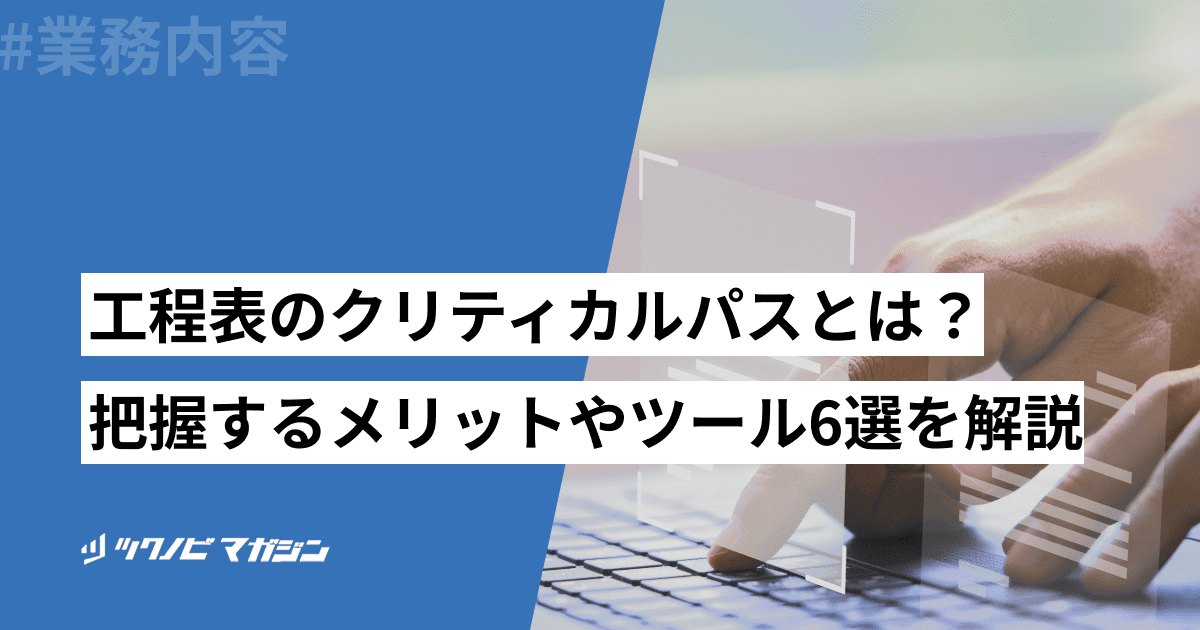 工程表　クリティカルパス