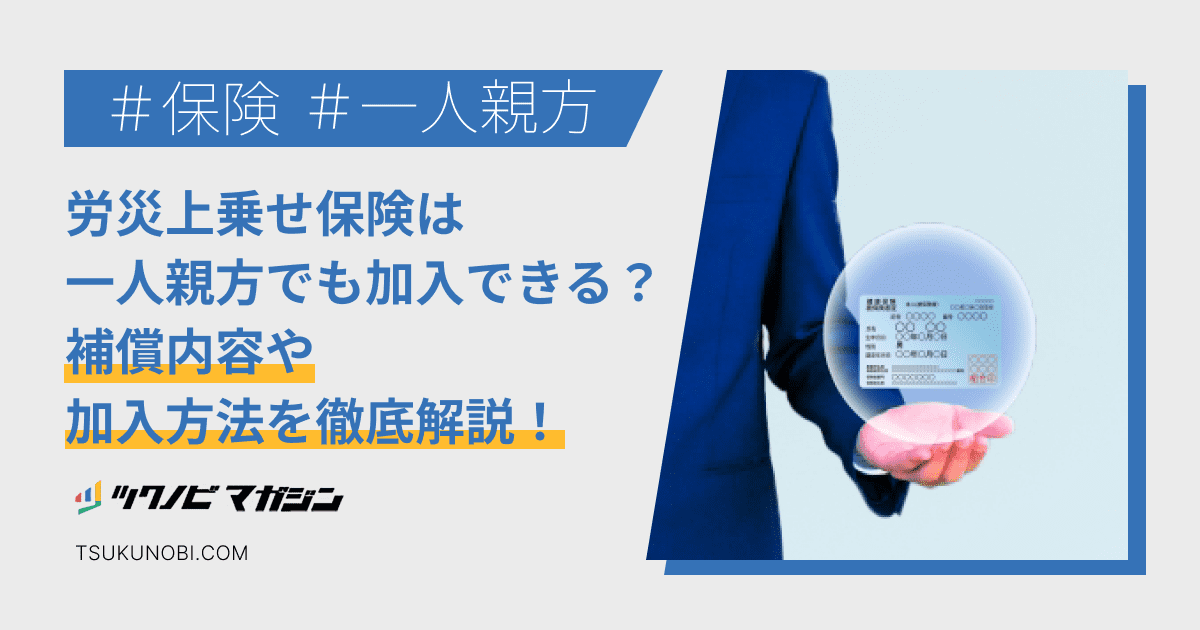 労災上乗せ保険は一人親方でも加入できる？補償内容や加入方法を徹底解説！