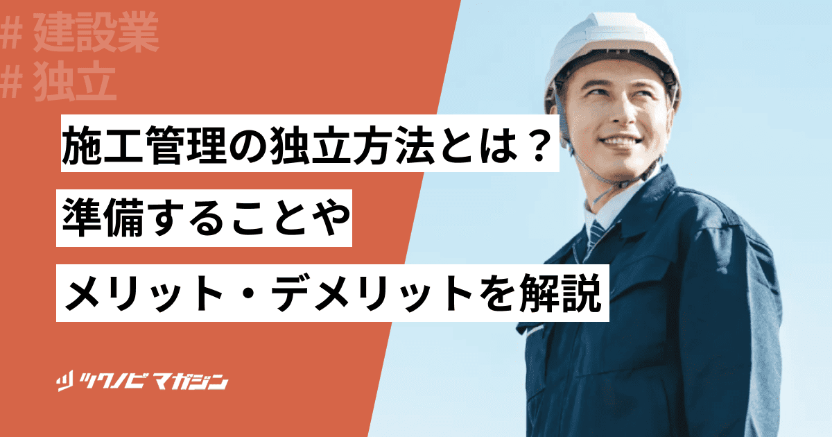 施工管理 独立