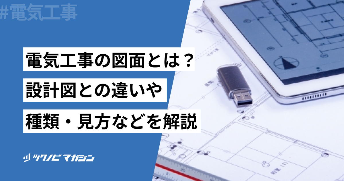 電気工事の図面とは?設計図との違いや種類・見方などを解説