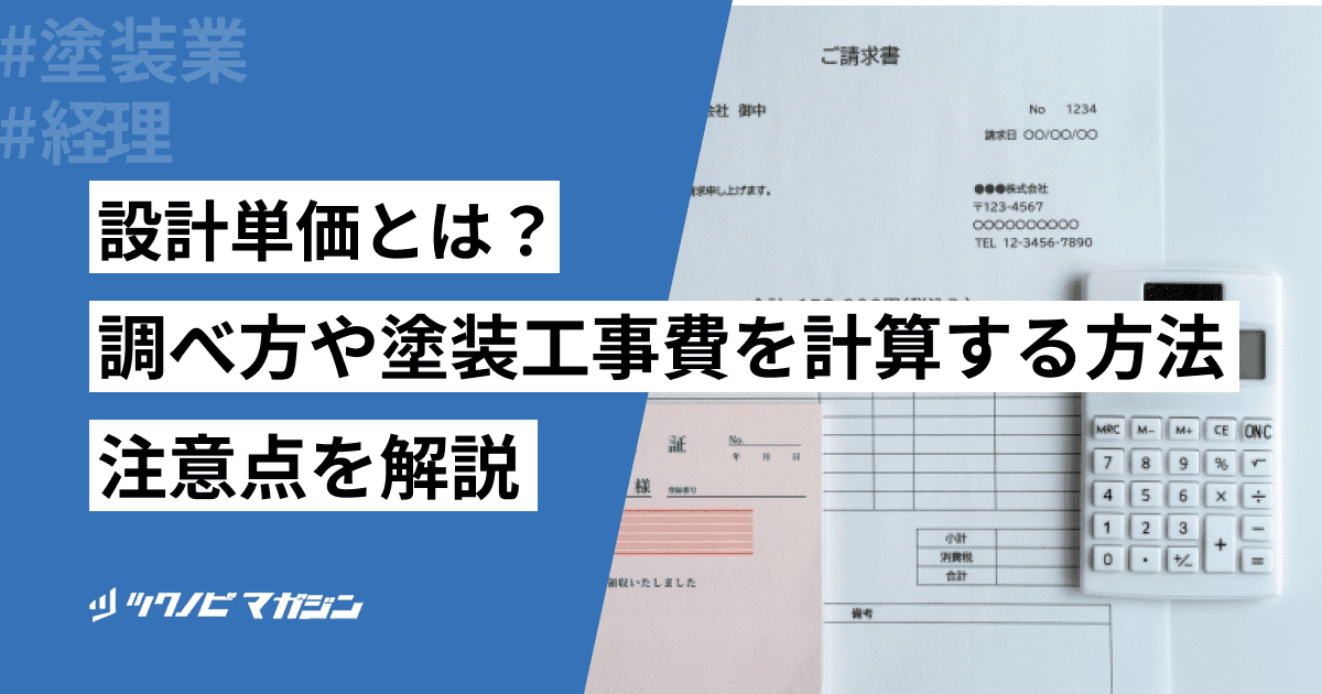 設計単価とは