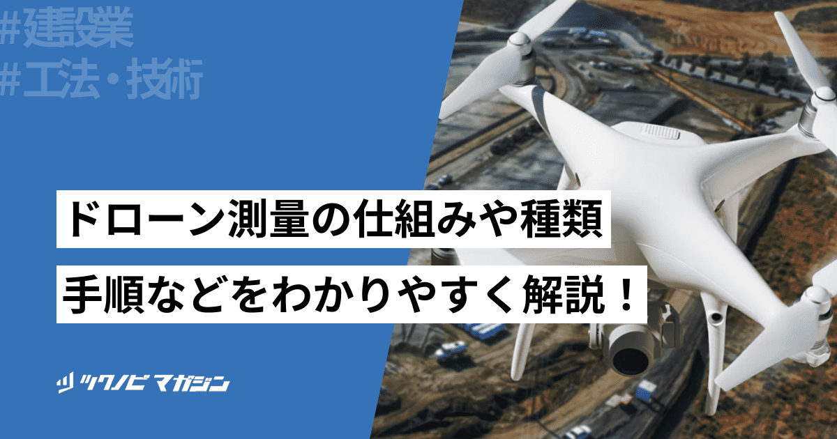 ドローン 測量