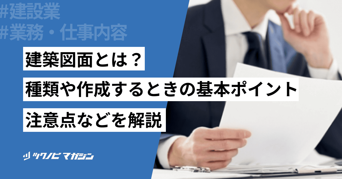 建築図面とは？種類や作成するときの基本ポイント・注意点などを解説