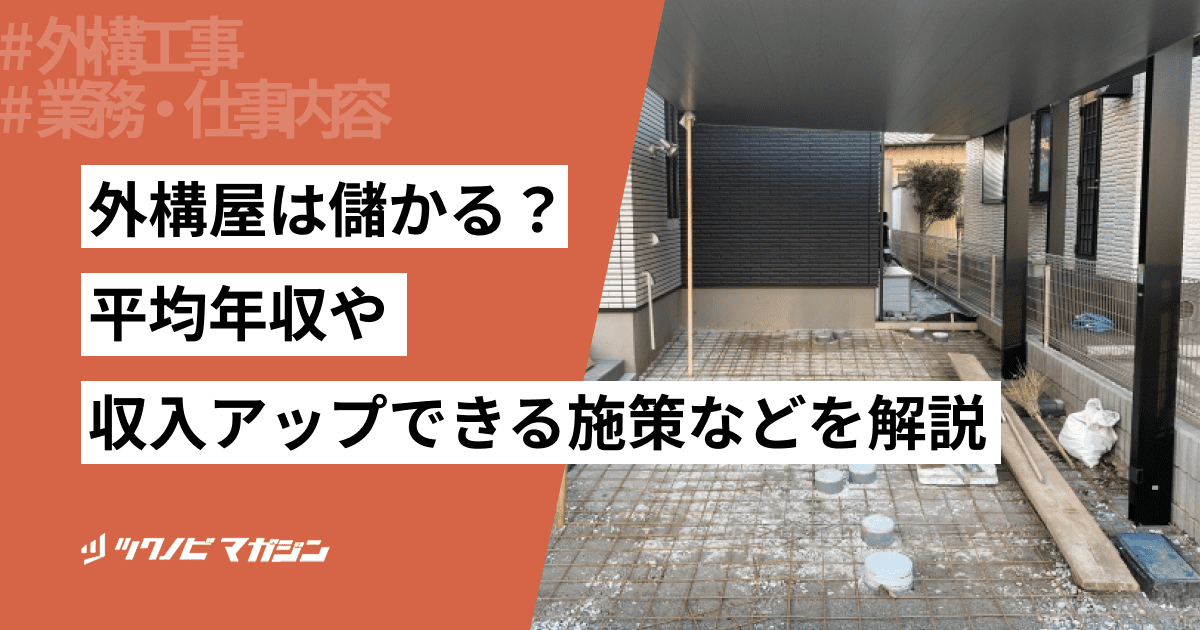 外構屋は儲かる?平均年収や収入アップできる施策などを解説