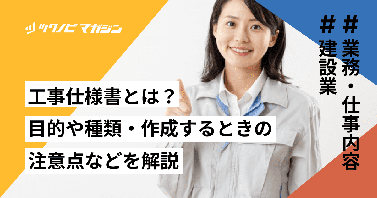 工事仕様書とは？目的や種類・作成するときの注意点などを解説