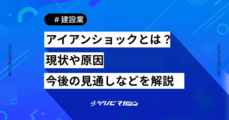 アイアンショックとは