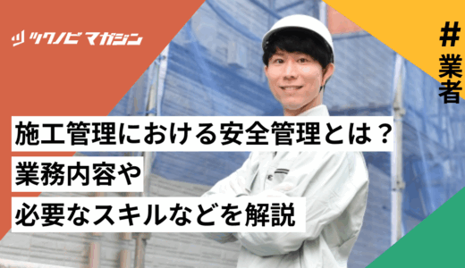 施工管理における安全管理とは？業務内容や必要なスキルなどを解説