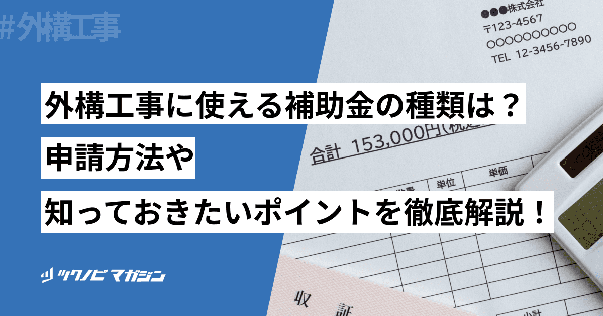 外構工事に使える補助金の種類は？申請方法や知っておきたいポイントを徹底解説！
