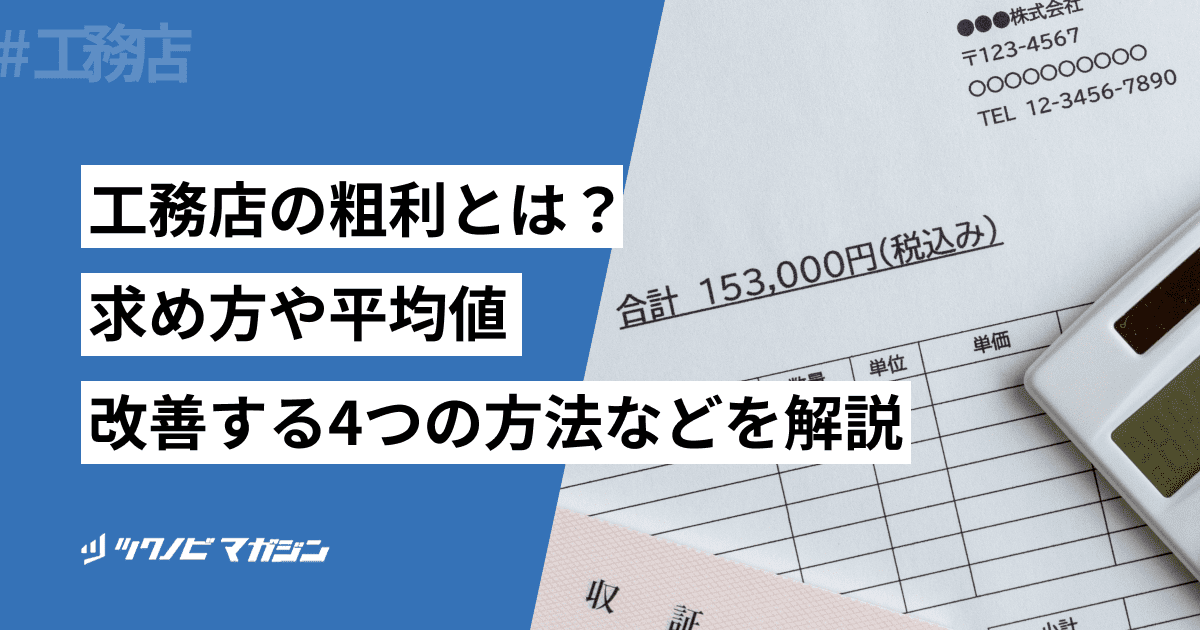 工務店 粗利