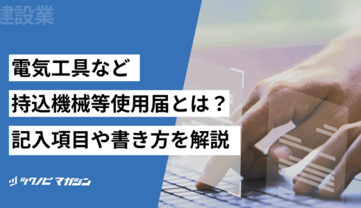 電気工具など持込機械等使用届とは？記入項目や書き方を解説