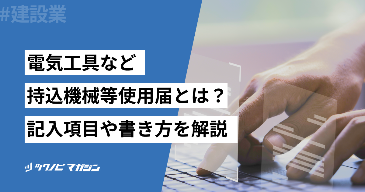電気工具など持込機械等使用届の書き方をわかりやすく解説!