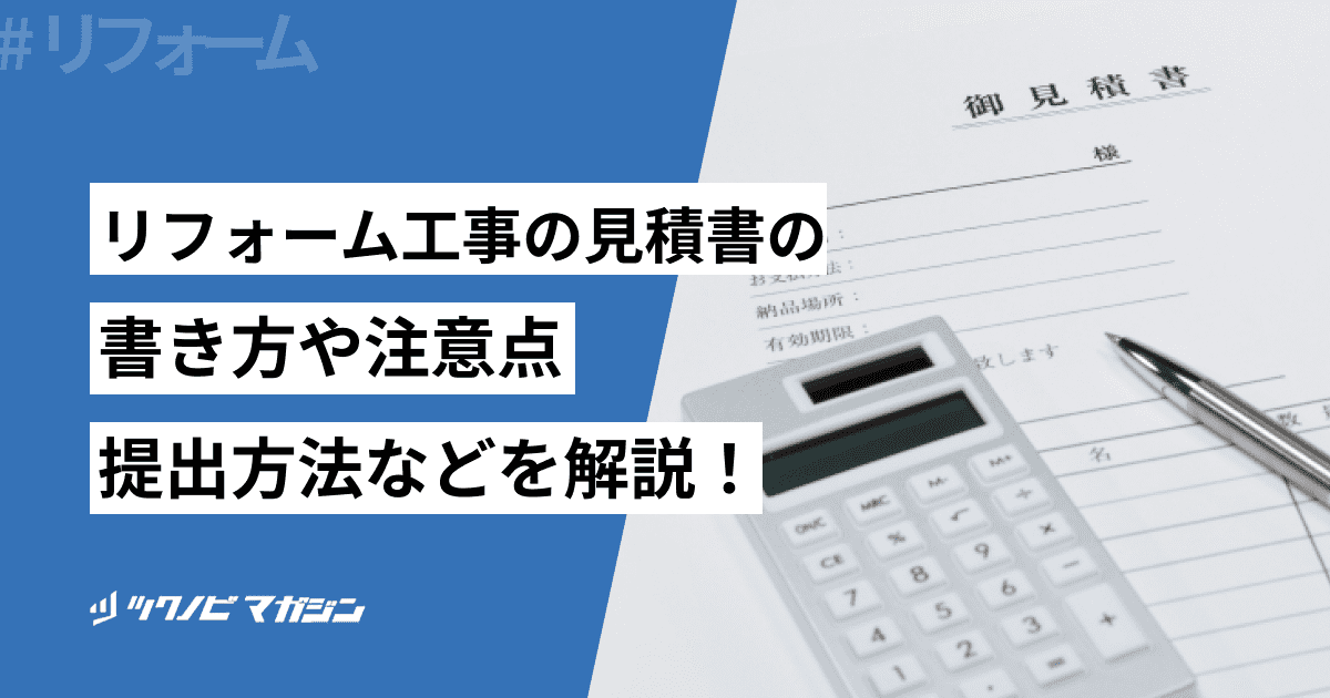リフォーム工事の見積書の書き方や注意点・提出方法などを解説！