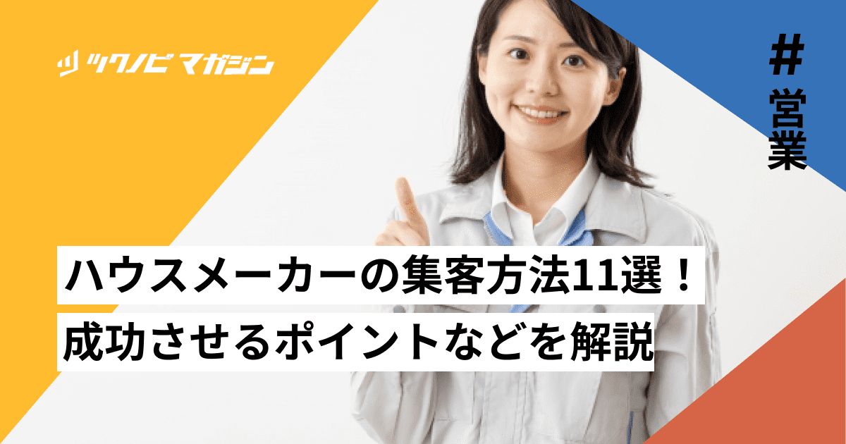 ハウスメーカーの集客方法11選！成功させるポイントなどを解説
