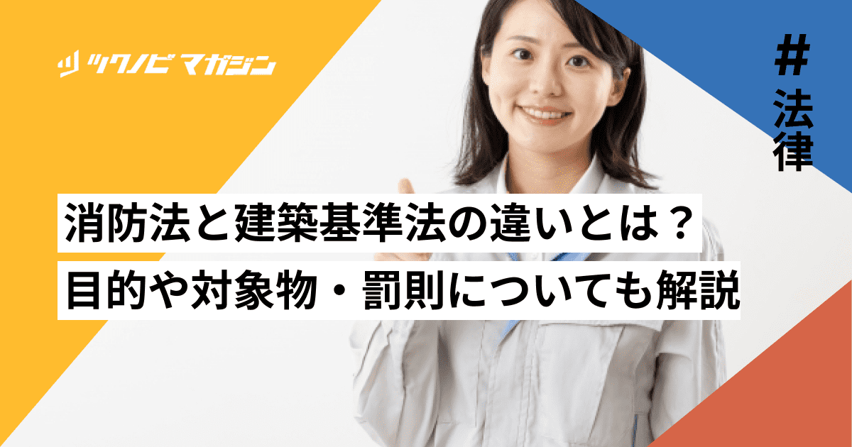消防法 建築基準法