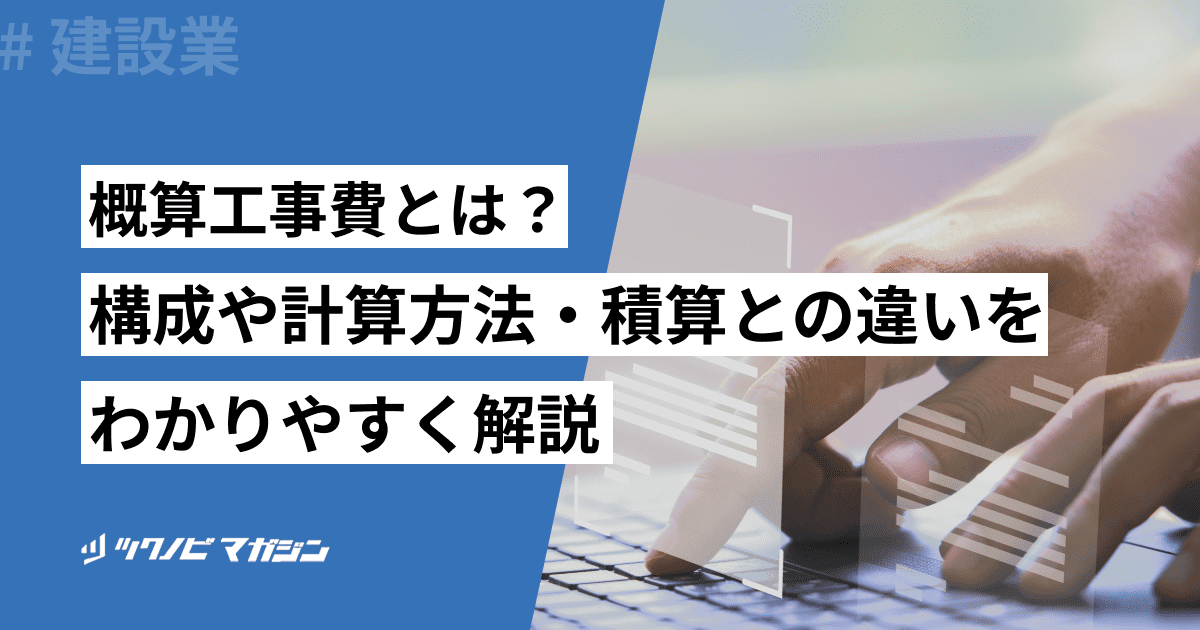 概算工事費