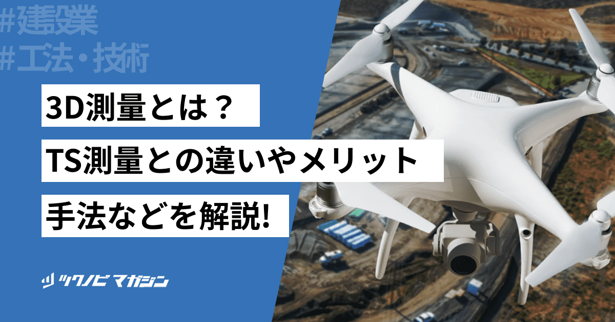 3D測量とは？TS測量との違いやメリット・手法などを解説