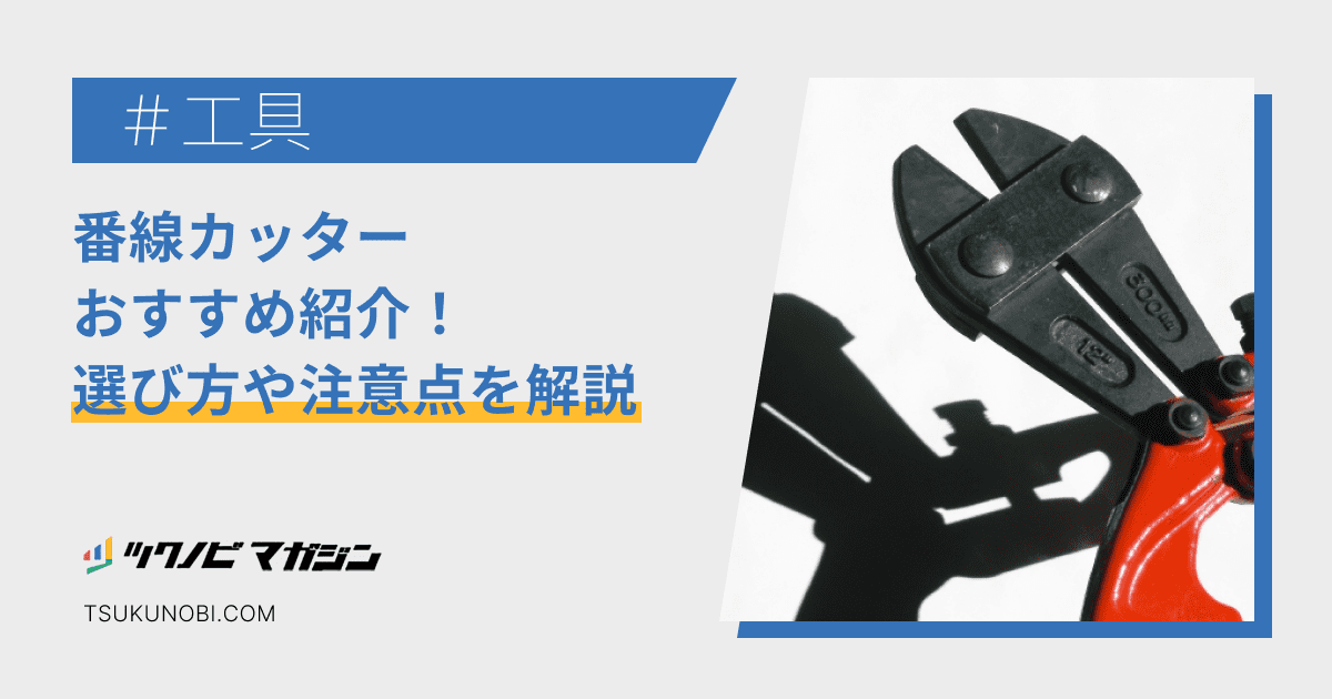番線カッターおすすめランキング15選！選び方や注意点を解説 | ツクノビ