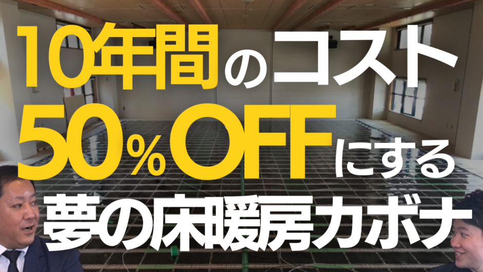 床暖房_工事_カボナ_インタビュー