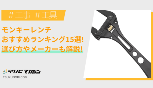 モンキーレンチおすすめランキング15選！選び方やメーカーを解説