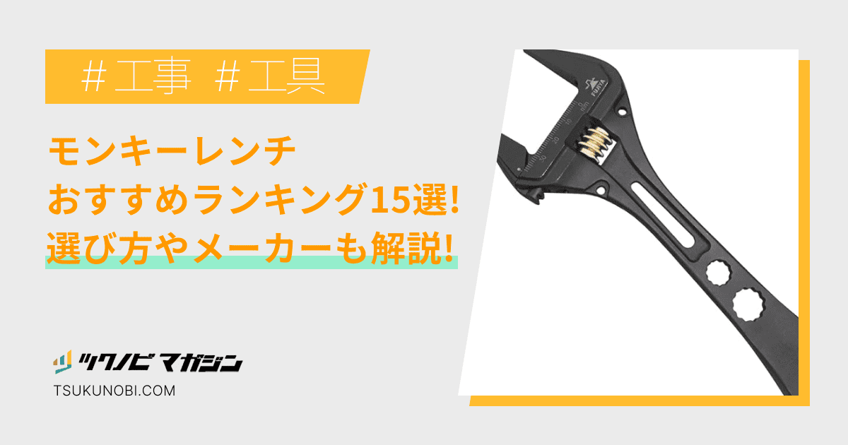 モンキーレンチおすすめランキング15選！選び方やメーカーを解説 | ツクノビ