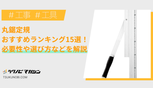 丸鋸定規おすすめランキング15選！必要性や選び方などを解説