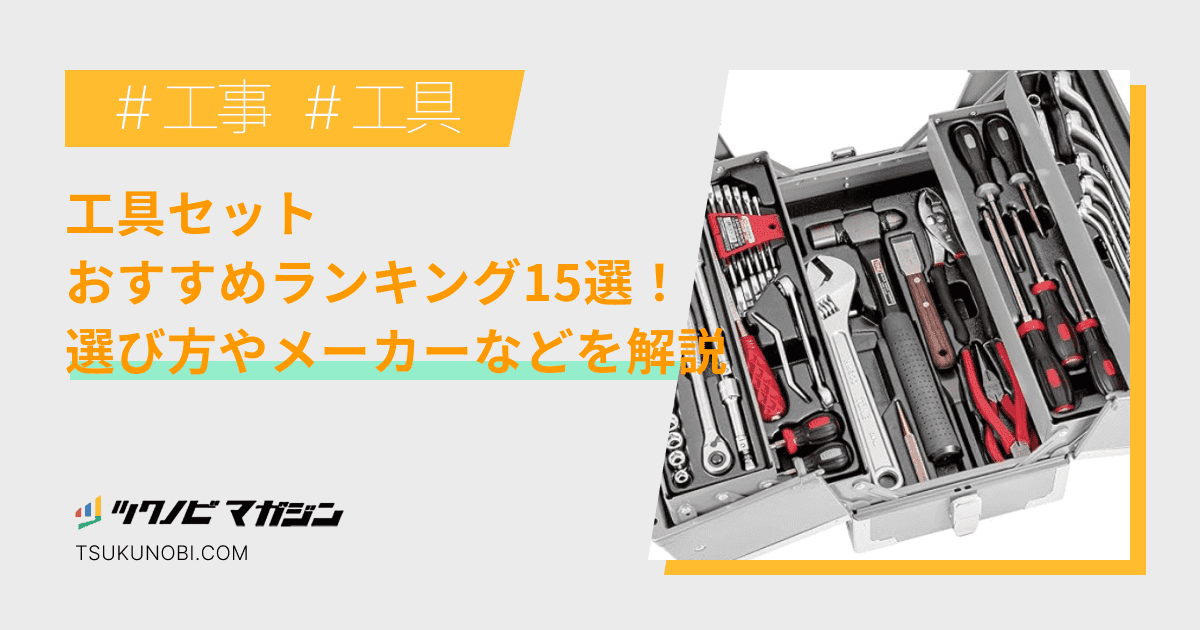 工具セットおすすめランキング15選！選び方やメーカーなどを解説 | ツクノビ