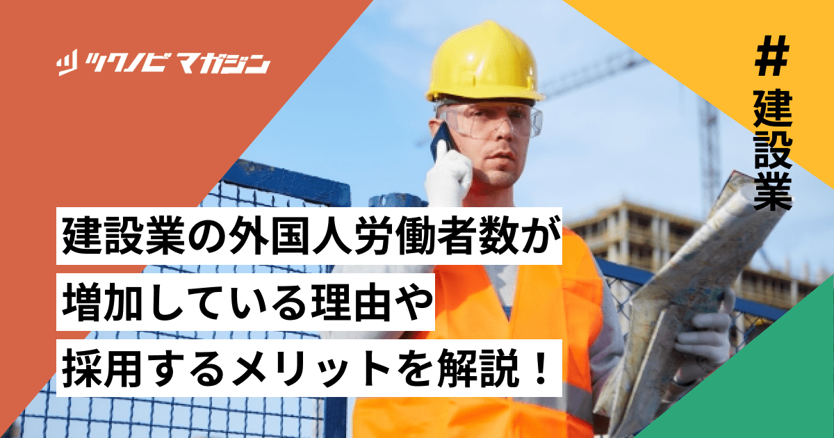 建設業 外国人 労働者数