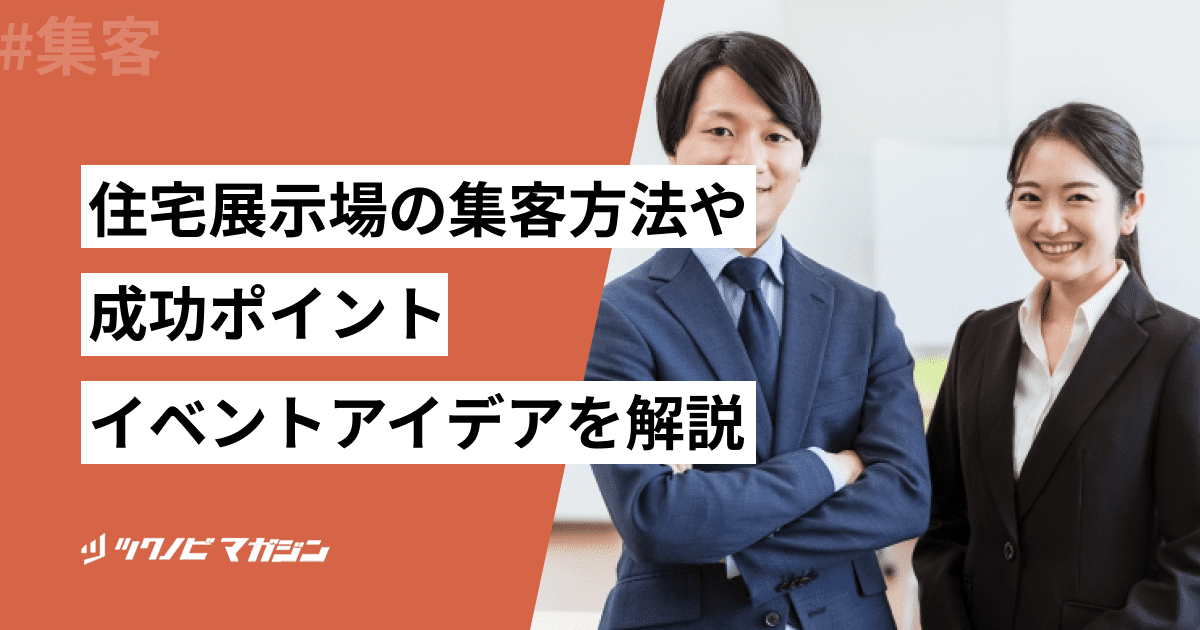 住宅展示場の集客方法や成功ポイント・イベントアイデア10選を解説