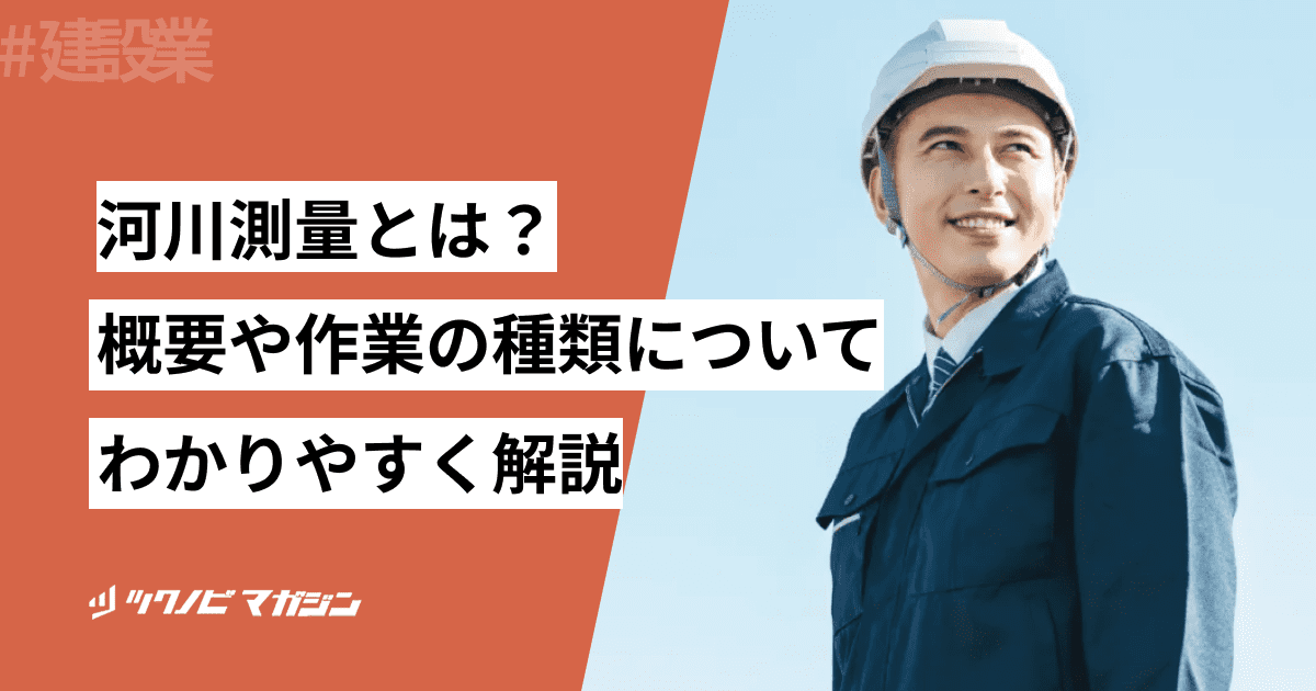 河川測量とは？概要や作業の種類についてわかりやすく解説