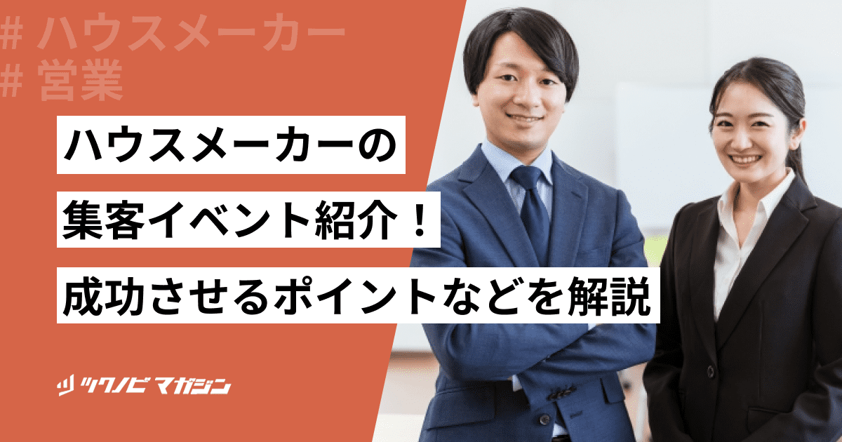 ハウスメーカーの集客イベント8選や成功させるポイントなどを解説