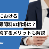 建設業 税理士 顧問料