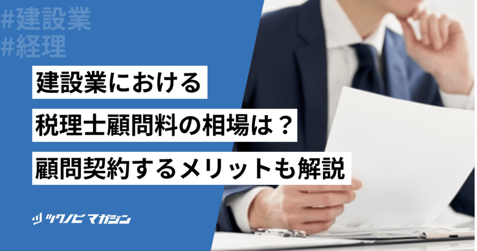 建設業 税理士 顧問料