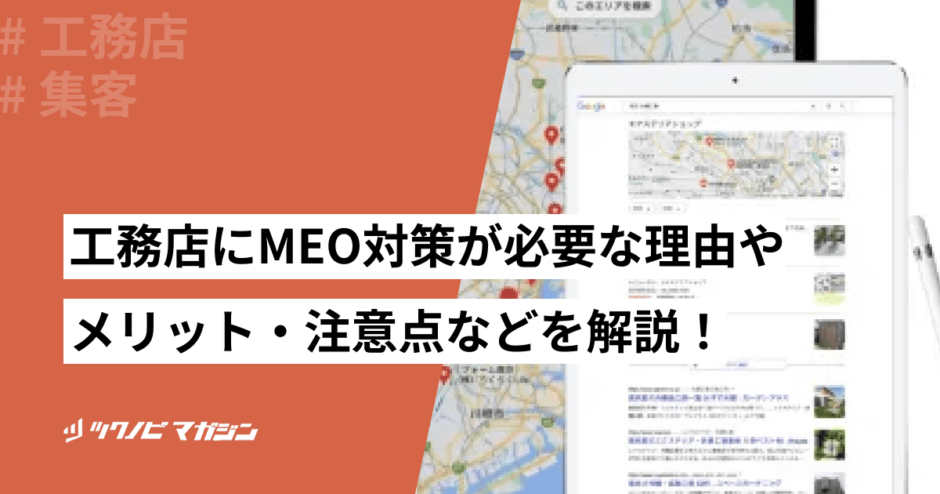 工務店 meo