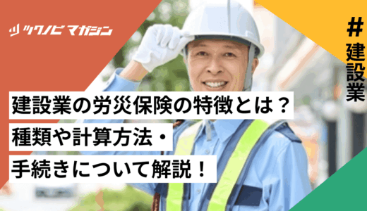 建設業の労災保険の特徴とは？種類や計算方法・手続きについて解説