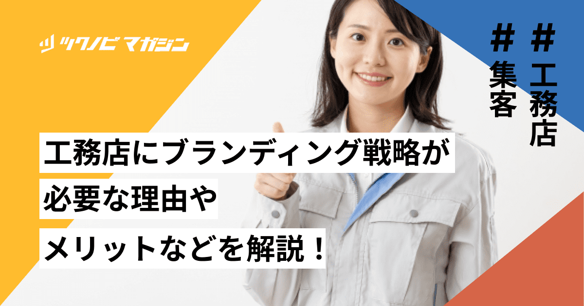 工務店にブランディング戦略が必要な理由やメリットなどを解説!