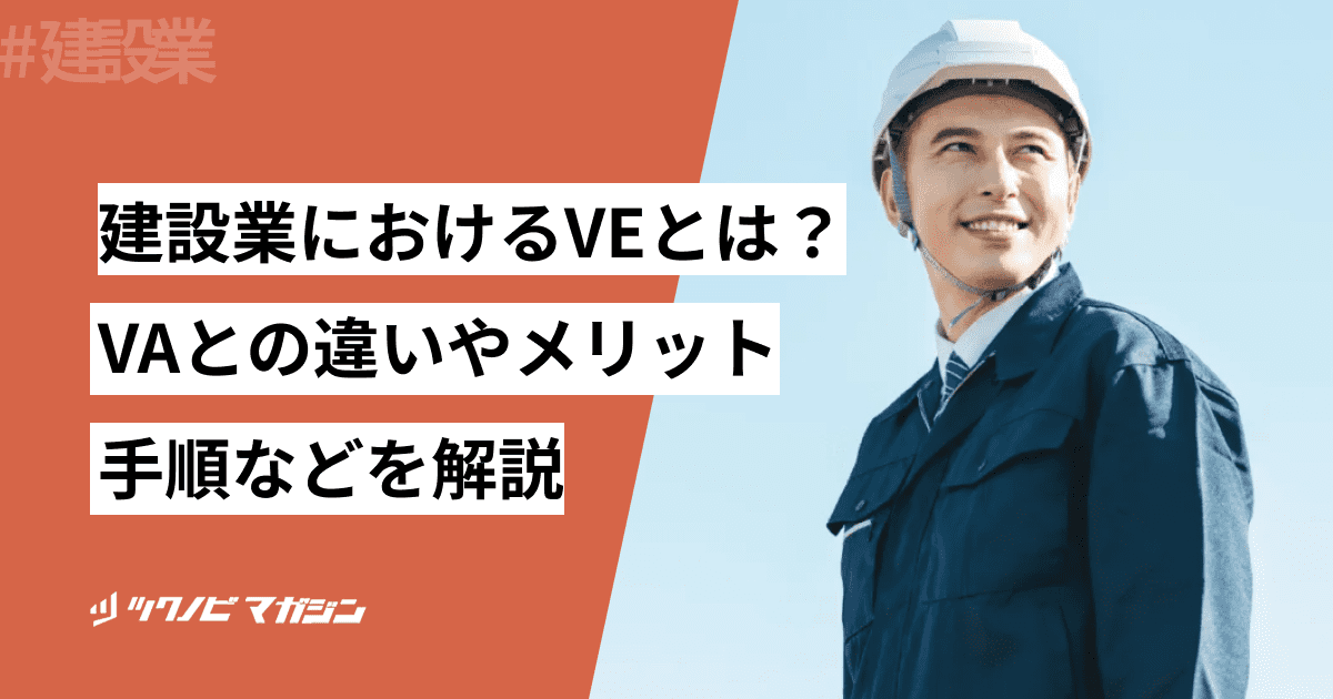 ve 建設