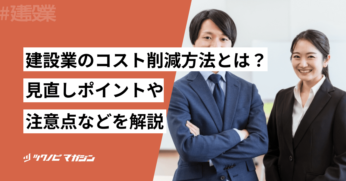建設業のコスト削減方法とは？見直しポイントや注意点などを解説