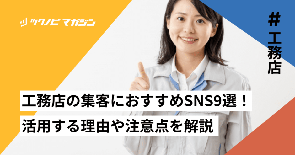 工務店 sns 集客