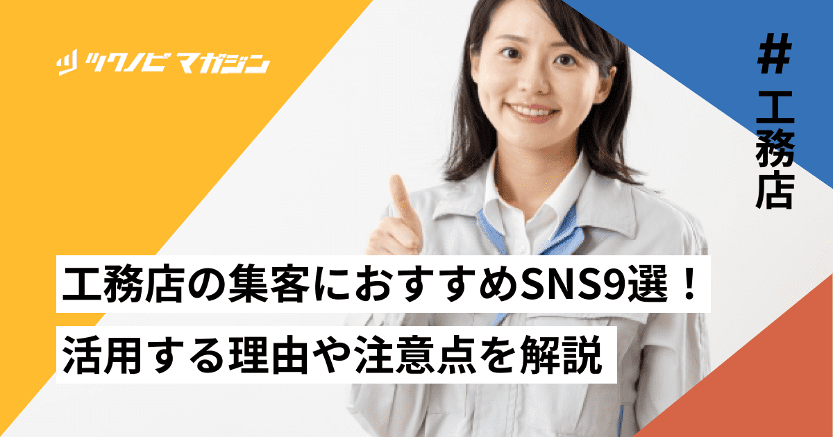 工務店の集客におすすめSNS9選！活用する理由や注意点を解説