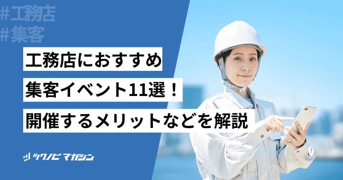 工務店におすすめ集客イベント11選！開催するメリットなどを解説