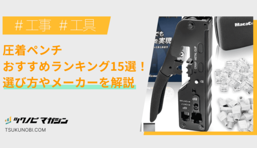 圧着ペンチおすすめランキング15選！選び方やメーカーを解説