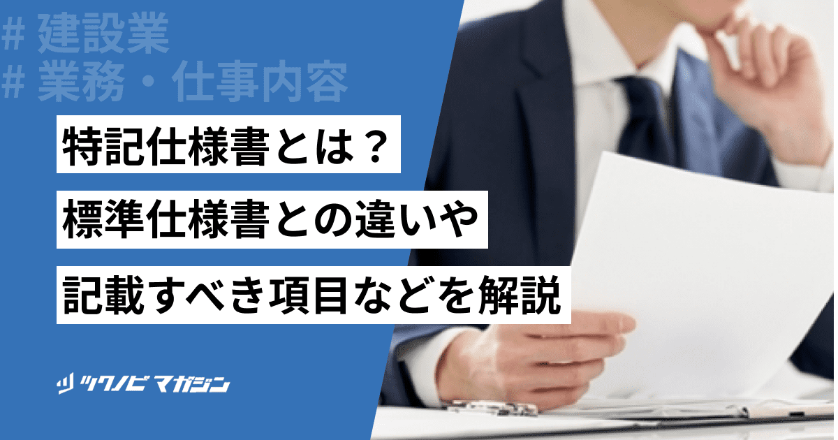 特記仕様書とは？標準仕様書との違いや記載すべき項目などを解説
