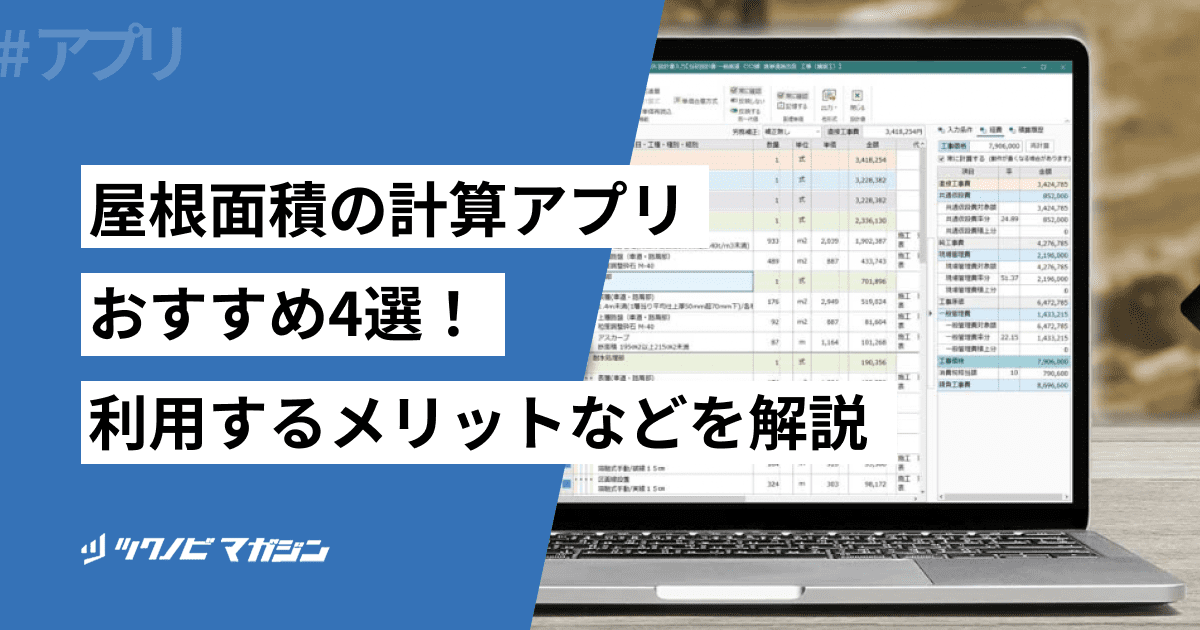 屋根面積の計算アプリおすすめ4選！利用するメリットなどを解説